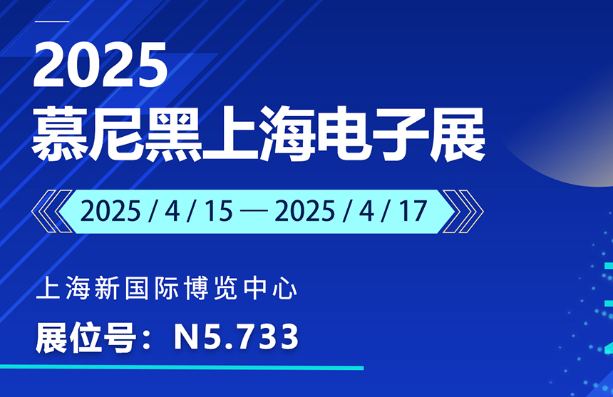 盛邀 | 4月15-17日，九游会J9股份邀您共赴慕尼黑上海电子展