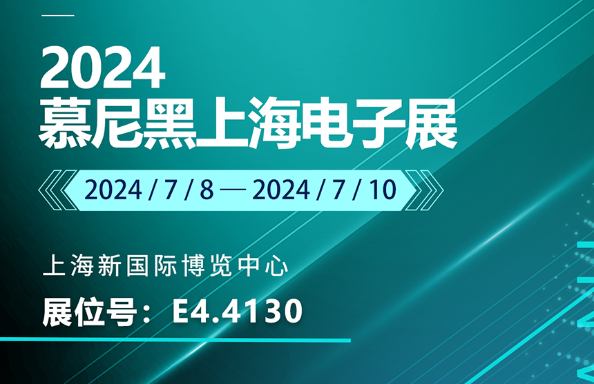 盛邀 | 7月8-10日，九游会J9股份邀您共赴慕尼黑上海电子展，...