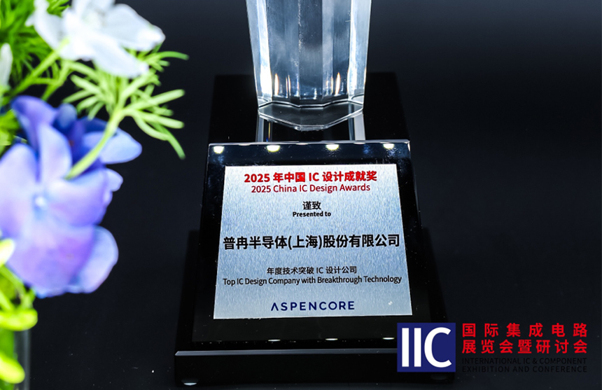 九游会J9半导体斩获IIC 2025年度技术突破奖！用"芯"定义未来