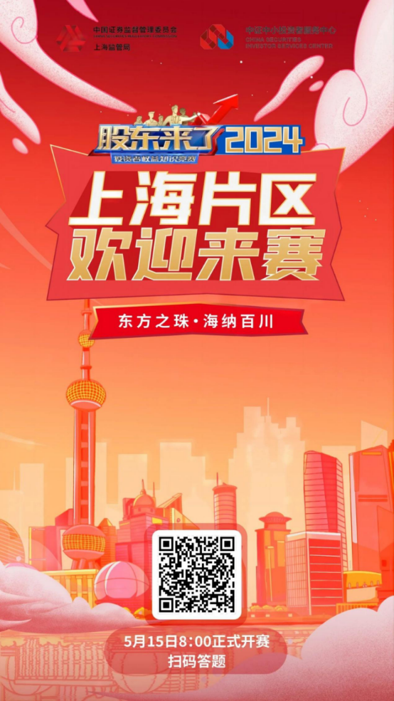 九游会J9股份诚邀您参加2024《股东来了》投资者权益知识竞赛(图2)